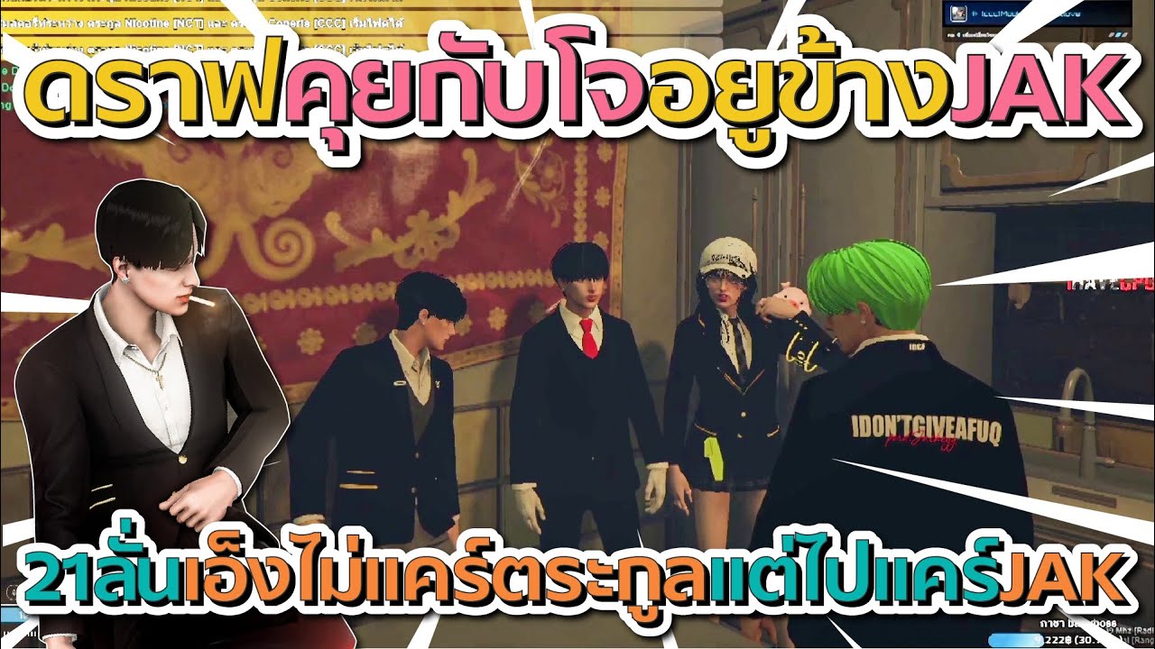 ดราฟคุยกับโจอยู่ข้าง JAK ก่อน 21 ลั่นเอ็งไม่แคร์คนในตระกูลแต่ไปแคร์ JAK | GTA V FiveM